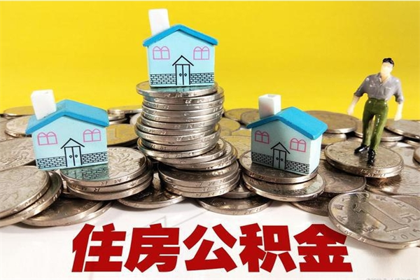平邑公积金离职后怎么帮取（公积金辞职了怎么取）