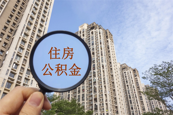 平邑房贷逾期可以取公积金吗（房贷逾期不能提公积金）