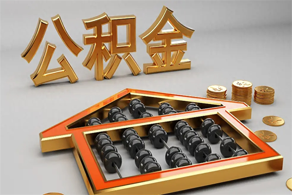 平邑公积金怎么提（咋提公积金）