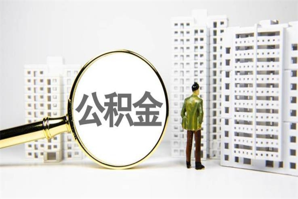 平邑离职后如何提住房公积金（离职以后如何提取住房公积金）