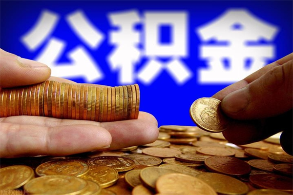 平邑离职公积金取出来的条件（离职公积金提取有什么要求）