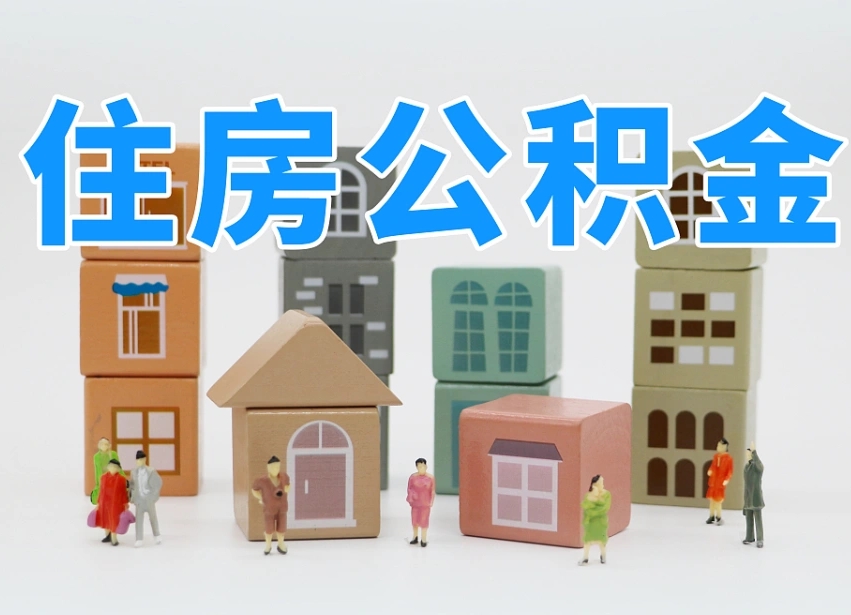 平邑个人住房离职公积金取出（离职 公积金取出）