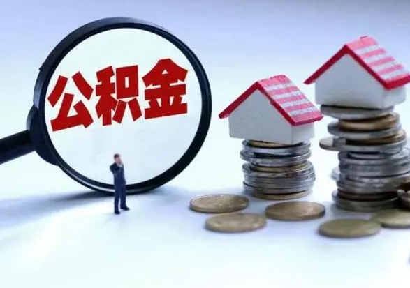 平邑公积金怎么可以取出（怎么能取出住房公积金的钱）