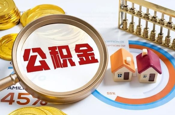 平邑公积金已封存怎么取（公积金状态封存怎么取）