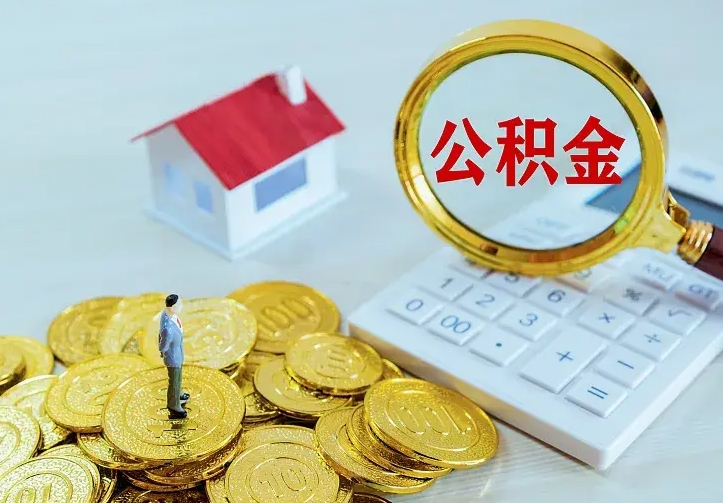 平邑辞职了怎么取公积金（辞职了如何取出公积金）