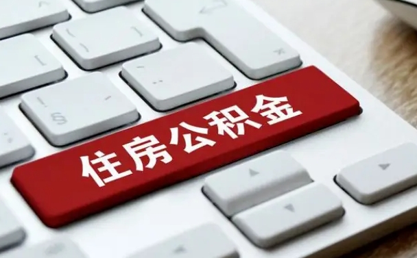 平邑公积金离职怎么取（公积金离职了怎么提）