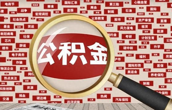 平邑公积金怎么全部取出来（怎样把住房公积金全部取出）
