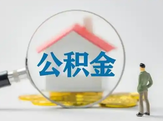 平邑公积金封存提出手续（公积金封存提取需要什么手续）